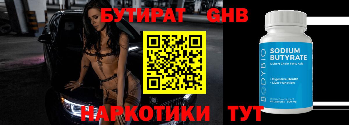 Бутират бутандиол  Бутират  Северодвинск  Вход с VPN 